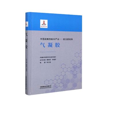 正版气凝胶专业书籍，开启材料技术磅礴动力
